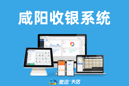 陕西咸阳收银系统哪里买？3大靠谱渠道指南